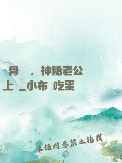 蝕骨寵愛，神秘老公纏上門