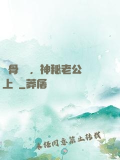 蝕骨寵愛，神秘老公纏上門