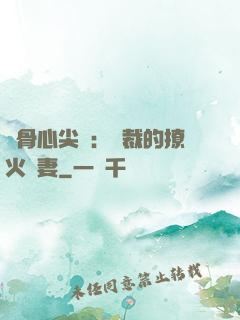 蝕骨心尖寵：總裁的撩火嬌妻