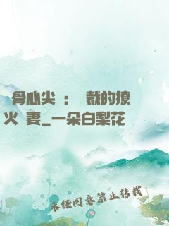蝕骨心尖寵：總裁的撩火嬌妻