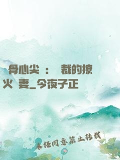 蝕骨心尖寵：總裁的撩火嬌妻
