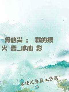 蝕骨心尖寵：總裁的撩火嬌妻