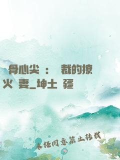 蝕骨心尖寵：總裁的撩火嬌妻