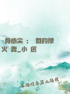 蝕骨心尖寵：總裁的撩火嬌妻