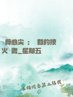 蝕骨心尖寵：總裁的撩火嬌妻