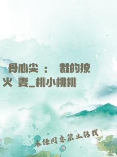 蝕骨心尖寵：總裁的撩火嬌妻