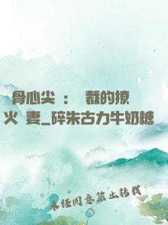 蝕骨心尖寵：總裁的撩火嬌妻