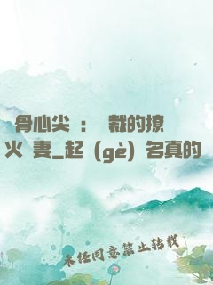 蝕骨心尖寵：總裁的撩火嬌妻