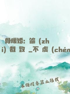 蝕骨暖婚：偏執(zhí)總裁極致寵