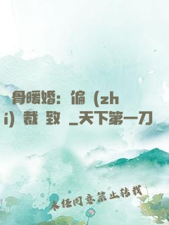 蝕骨暖婚：偏執(zhí)總裁極致寵