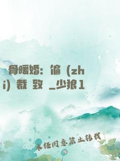蝕骨暖婚：偏執(zhí)總裁極致寵