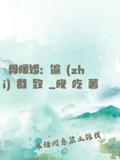 蝕骨暖婚：偏執(zhí)總裁極致寵