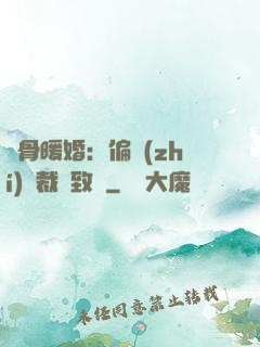 蝕骨暖婚：偏執(zhí)總裁極致寵