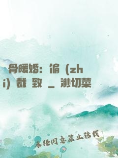 蝕骨暖婚：偏執(zhí)總裁極致寵