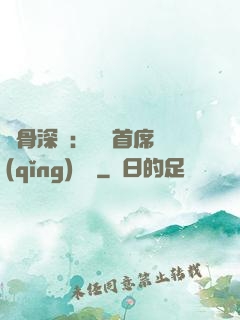 蝕骨深愛：無賴首席請(qǐng)開門