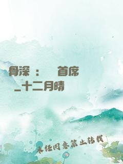蝕骨深愛：無賴首席請開門