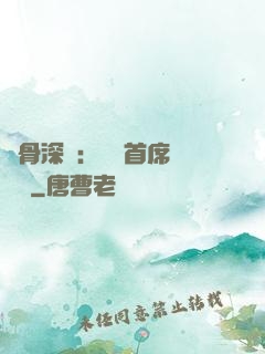 蝕骨深愛：無賴首席請開門