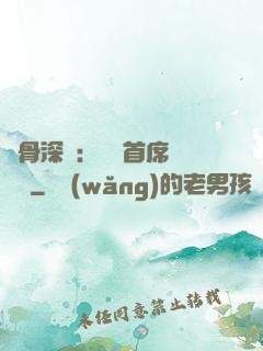 蝕骨深愛：無賴首席請開門