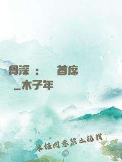 蝕骨深愛：無賴首席請開門