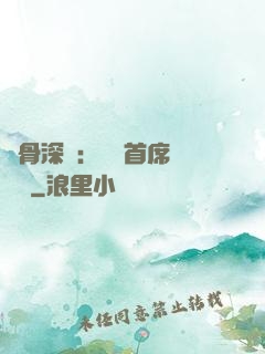 蝕骨深愛：無賴首席請開門