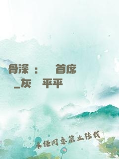 蝕骨深愛：無賴首席請開門