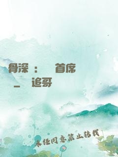 蝕骨深愛：無賴首席請開門