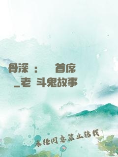 蝕骨深愛：無賴首席請開門