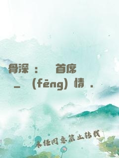 蝕骨深愛：無賴首席請開門