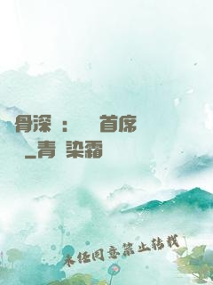 蝕骨深愛：無賴首席請開門