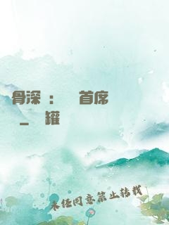 蝕骨深愛：無賴首席請開門