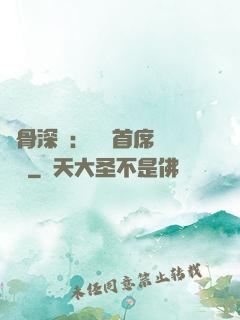 蝕骨深愛：無賴首席請開門