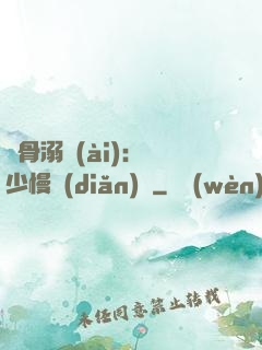 蝕骨溺愛(ài)：厲少慢點(diǎn)寵
