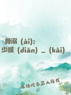 蝕骨溺愛(ài)：厲少慢點(diǎn)寵