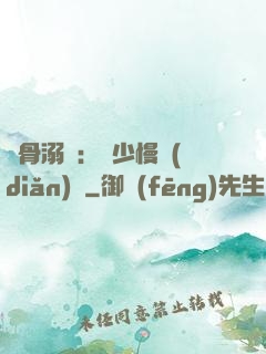蝕骨溺愛：厲少慢點(diǎn)寵