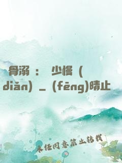 蝕骨溺愛：厲少慢點(diǎn)寵