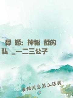 蝕骨閃婚：神秘總裁的私寵