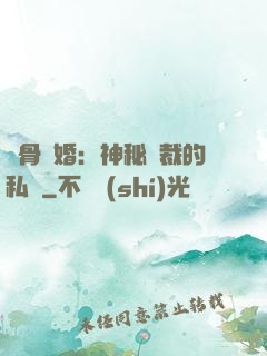 蝕骨閃婚：神秘總裁的私寵