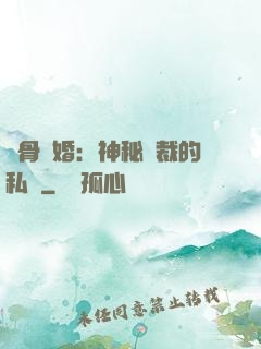 蝕骨閃婚：神秘總裁的私寵