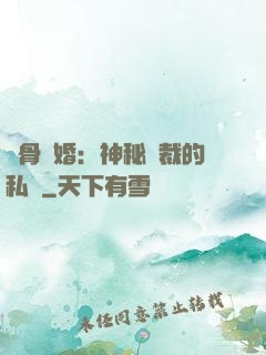 蝕骨閃婚：神秘總裁的私寵