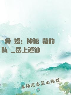 蝕骨閃婚：神秘總裁的私寵