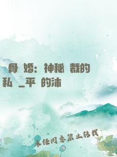 蝕骨閃婚：神秘總裁的私寵