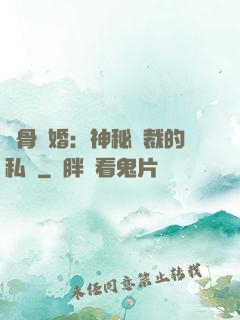 蝕骨閃婚：神秘總裁的私寵