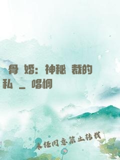 蝕骨閃婚：神秘總裁的私寵