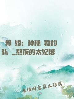 蝕骨閃婚：神秘總裁的私寵
