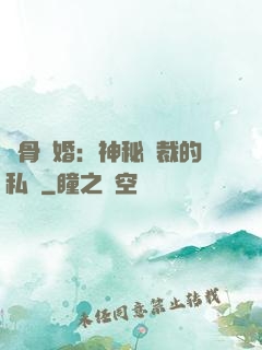 蝕骨閃婚：神秘總裁的私寵