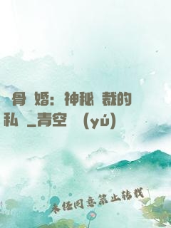 蝕骨閃婚：神秘總裁的私寵