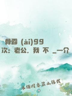 蝕骨霸愛(ài)99次：老公，我們不約