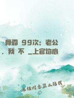 蝕骨霸愛99次：老公，我們不約