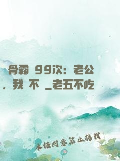 蝕骨霸愛99次：老公，我們不約