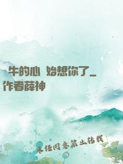 蝸牛的心開始想你了